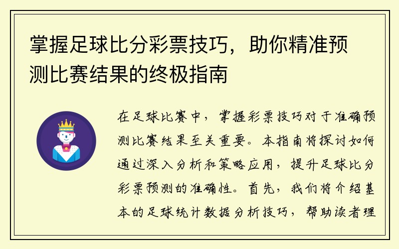 掌握足球比分彩票技巧，助你精准预测比赛结果的终极指南