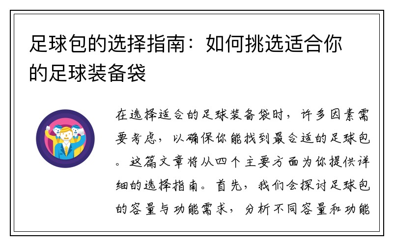 足球包的选择指南：如何挑选适合你的足球装备袋