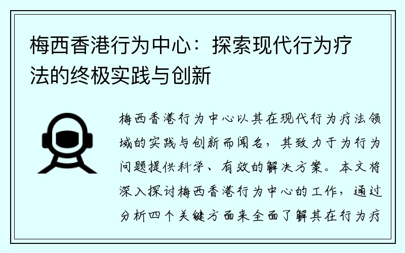 梅西香港行为中心：探索现代行为疗法的终极实践与创新