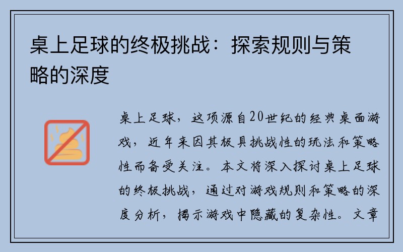 桌上足球的终极挑战：探索规则与策略的深度