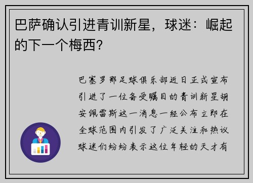 巴萨确认引进青训新星，球迷：崛起的下一个梅西？