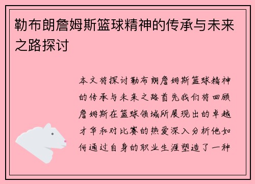 勒布朗詹姆斯篮球精神的传承与未来之路探讨