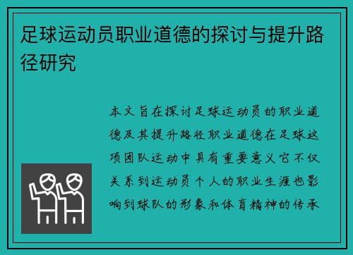 足球运动员职业道德的探讨与提升路径研究