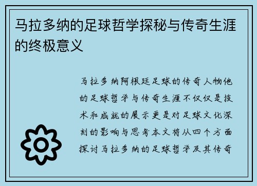 马拉多纳的足球哲学探秘与传奇生涯的终极意义