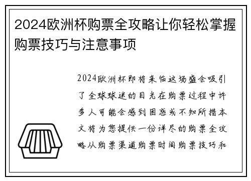 2024欧洲杯购票全攻略让你轻松掌握购票技巧与注意事项