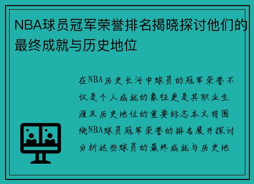 NBA球员冠军荣誉排名揭晓探讨他们的最终成就与历史地位