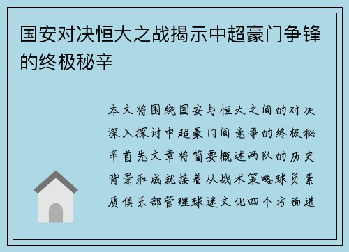 国安对决恒大之战揭示中超豪门争锋的终极秘辛