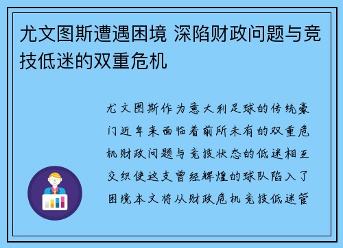 尤文图斯遭遇困境 深陷财政问题与竞技低迷的双重危机