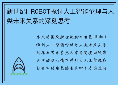 新世纪I-R0B0T探讨人工智能伦理与人类未来关系的深刻思考