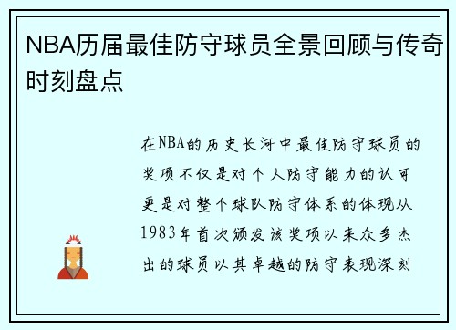 NBA历届最佳防守球员全景回顾与传奇时刻盘点