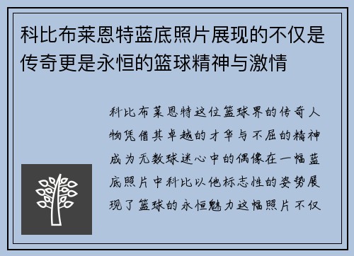 科比布莱恩特蓝底照片展现的不仅是传奇更是永恒的篮球精神与激情