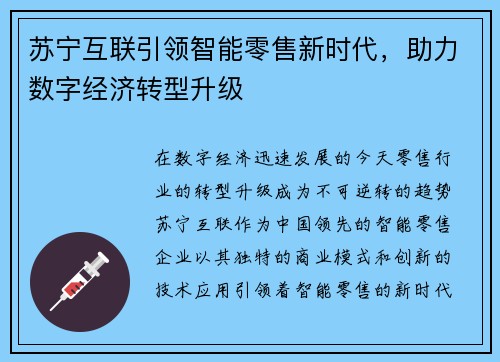 苏宁互联引领智能零售新时代，助力数字经济转型升级