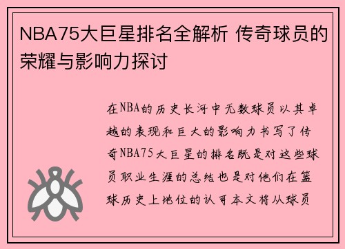 NBA75大巨星排名全解析 传奇球员的荣耀与影响力探讨