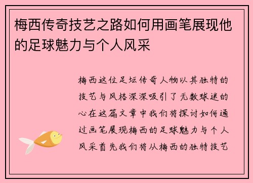 梅西传奇技艺之路如何用画笔展现他的足球魅力与个人风采