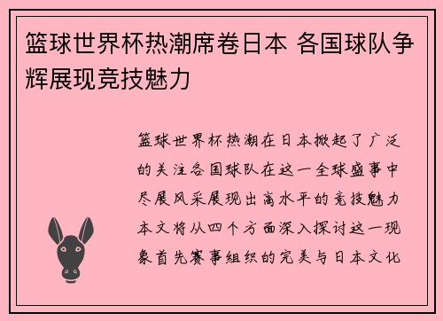 篮球世界杯热潮席卷日本 各国球队争辉展现竞技魅力