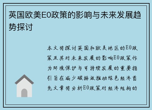 英国欧美E0政策的影响与未来发展趋势探讨