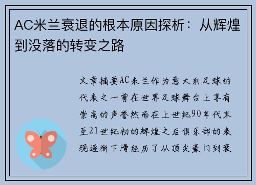 AC米兰衰退的根本原因探析：从辉煌到没落的转变之路