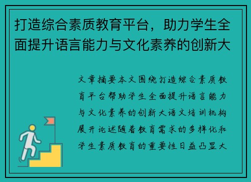 打造综合素质教育平台，助力学生全面提升语言能力与文化素养的创新大语文培训机构