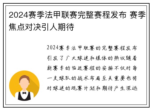 2024赛季法甲联赛完整赛程发布 赛季焦点对决引人期待