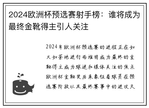 2024欧洲杯预选赛射手榜：谁将成为最终金靴得主引人关注