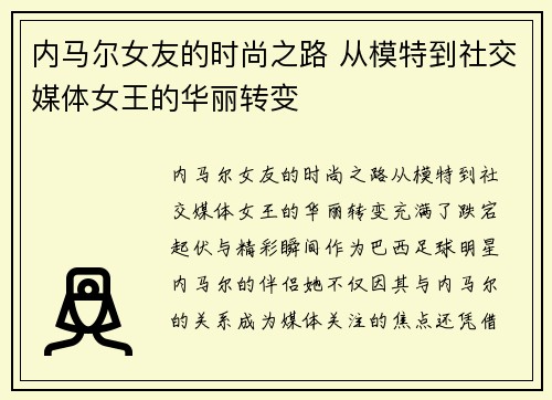 内马尔女友的时尚之路 从模特到社交媒体女王的华丽转变