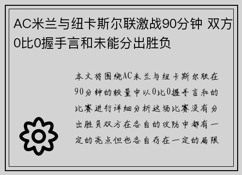 AC米兰与纽卡斯尔联激战90分钟 双方0比0握手言和未能分出胜负