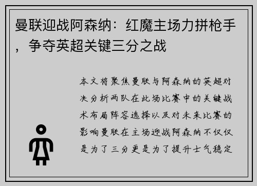 曼联迎战阿森纳：红魔主场力拼枪手，争夺英超关键三分之战