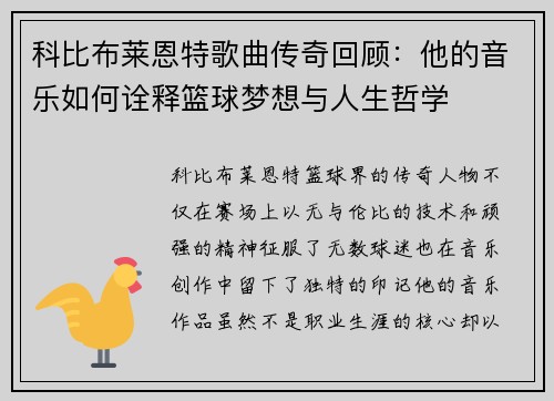 科比布莱恩特歌曲传奇回顾：他的音乐如何诠释篮球梦想与人生哲学