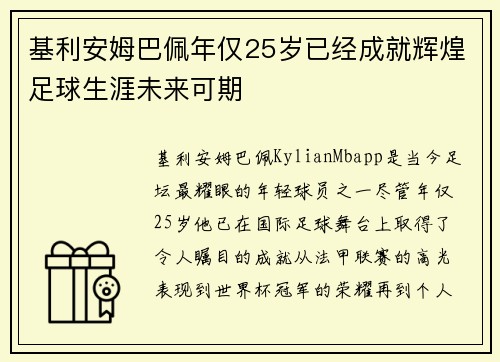 基利安姆巴佩年仅25岁已经成就辉煌足球生涯未来可期