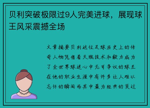 贝利突破极限过9人完美进球，展现球王风采震撼全场