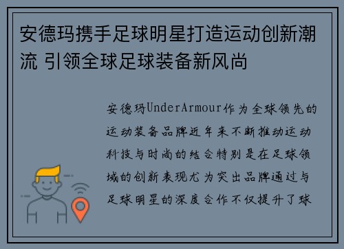 安德玛携手足球明星打造运动创新潮流 引领全球足球装备新风尚