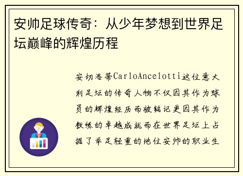 安帅足球传奇：从少年梦想到世界足坛巅峰的辉煌历程