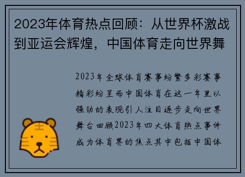 2023年体育热点回顾：从世界杯激战到亚运会辉煌，中国体育走向世界舞台