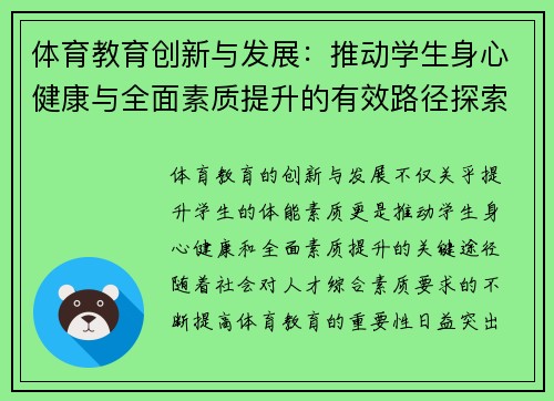 体育教育创新与发展：推动学生身心健康与全面素质提升的有效路径探索