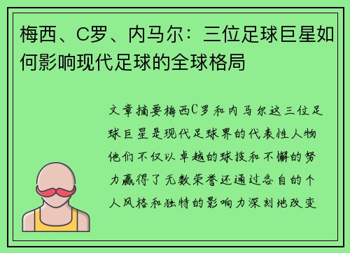 梅西、C罗、内马尔：三位足球巨星如何影响现代足球的全球格局