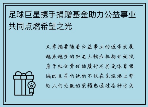 足球巨星携手捐赠基金助力公益事业共同点燃希望之光