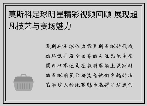 莫斯科足球明星精彩视频回顾 展现超凡技艺与赛场魅力