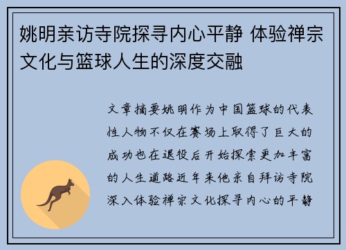 姚明亲访寺院探寻内心平静 体验禅宗文化与篮球人生的深度交融