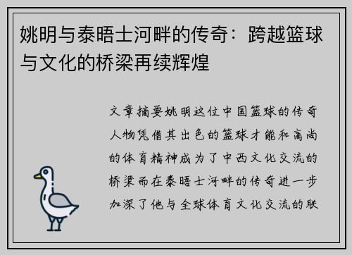 姚明与泰晤士河畔的传奇：跨越篮球与文化的桥梁再续辉煌