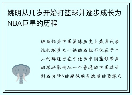 姚明从几岁开始打篮球并逐步成长为NBA巨星的历程