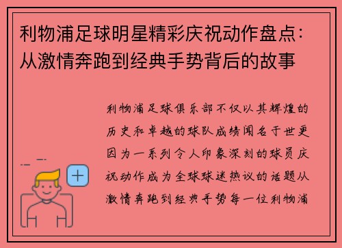 利物浦足球明星精彩庆祝动作盘点：从激情奔跑到经典手势背后的故事