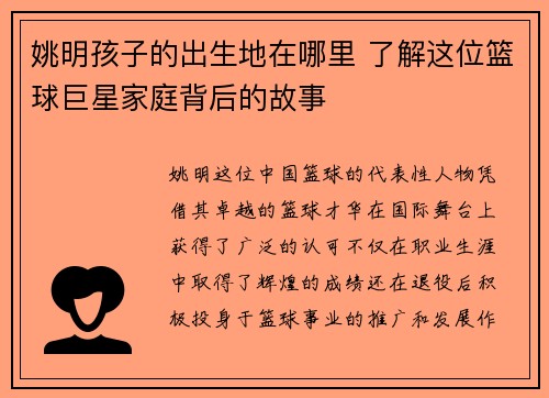 姚明孩子的出生地在哪里 了解这位篮球巨星家庭背后的故事