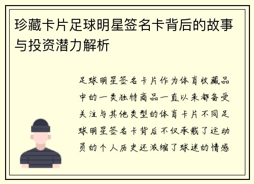 珍藏卡片足球明星签名卡背后的故事与投资潜力解析