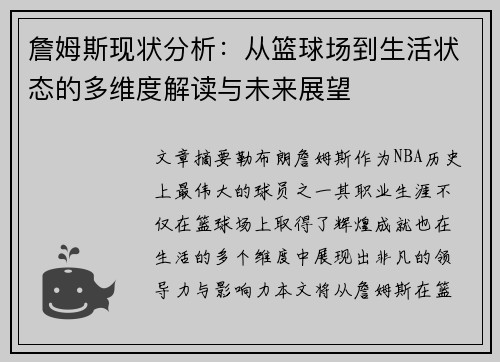 詹姆斯现状分析：从篮球场到生活状态的多维度解读与未来展望