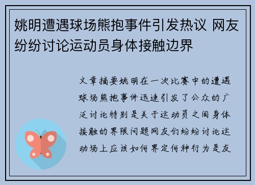 姚明遭遇球场熊抱事件引发热议 网友纷纷讨论运动员身体接触边界