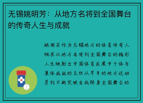 无锡姚明芳：从地方名将到全国舞台的传奇人生与成就