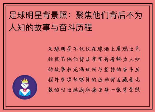 足球明星背景照：聚焦他们背后不为人知的故事与奋斗历程