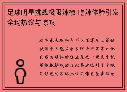 足球明星挑战极限辣椒 吃辣体验引发全场热议与惊叹