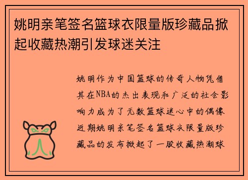 姚明亲笔签名篮球衣限量版珍藏品掀起收藏热潮引发球迷关注