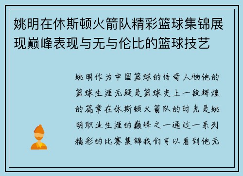 姚明在休斯顿火箭队精彩篮球集锦展现巅峰表现与无与伦比的篮球技艺